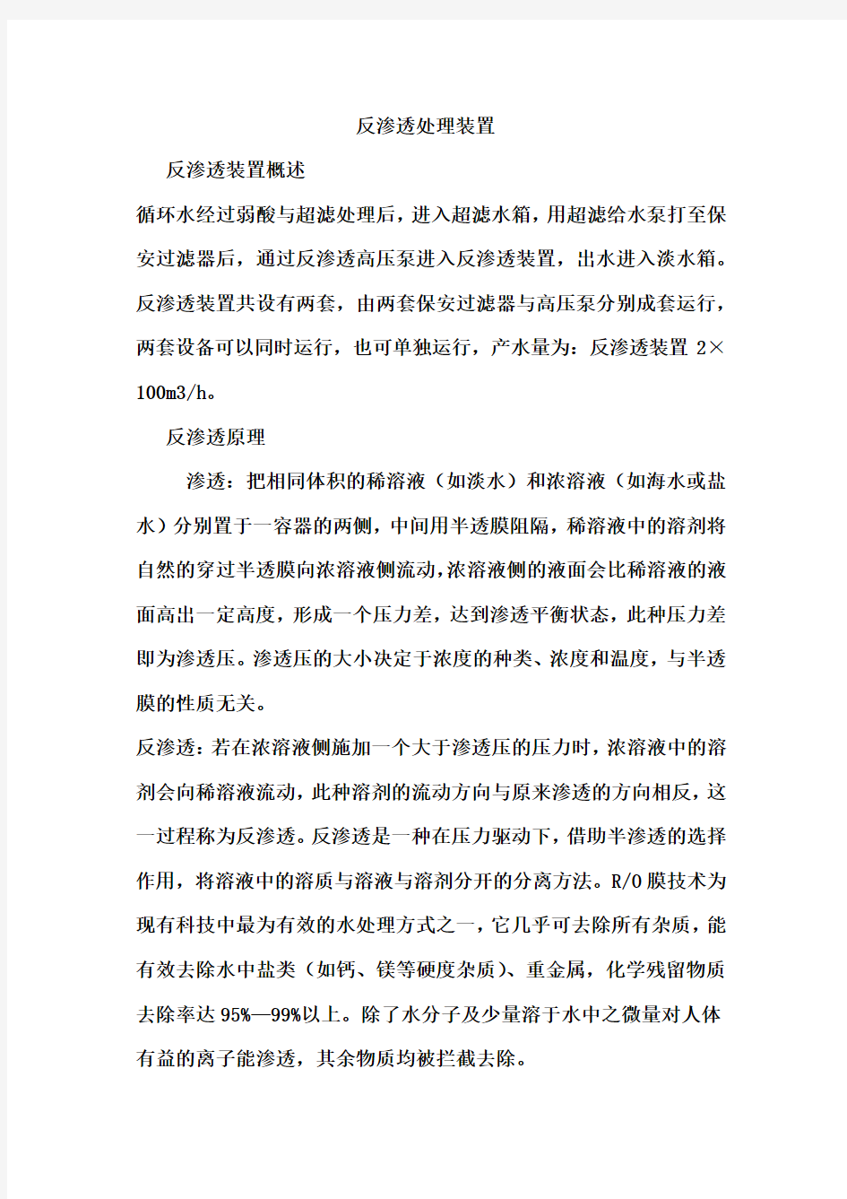 反渗透处理装置