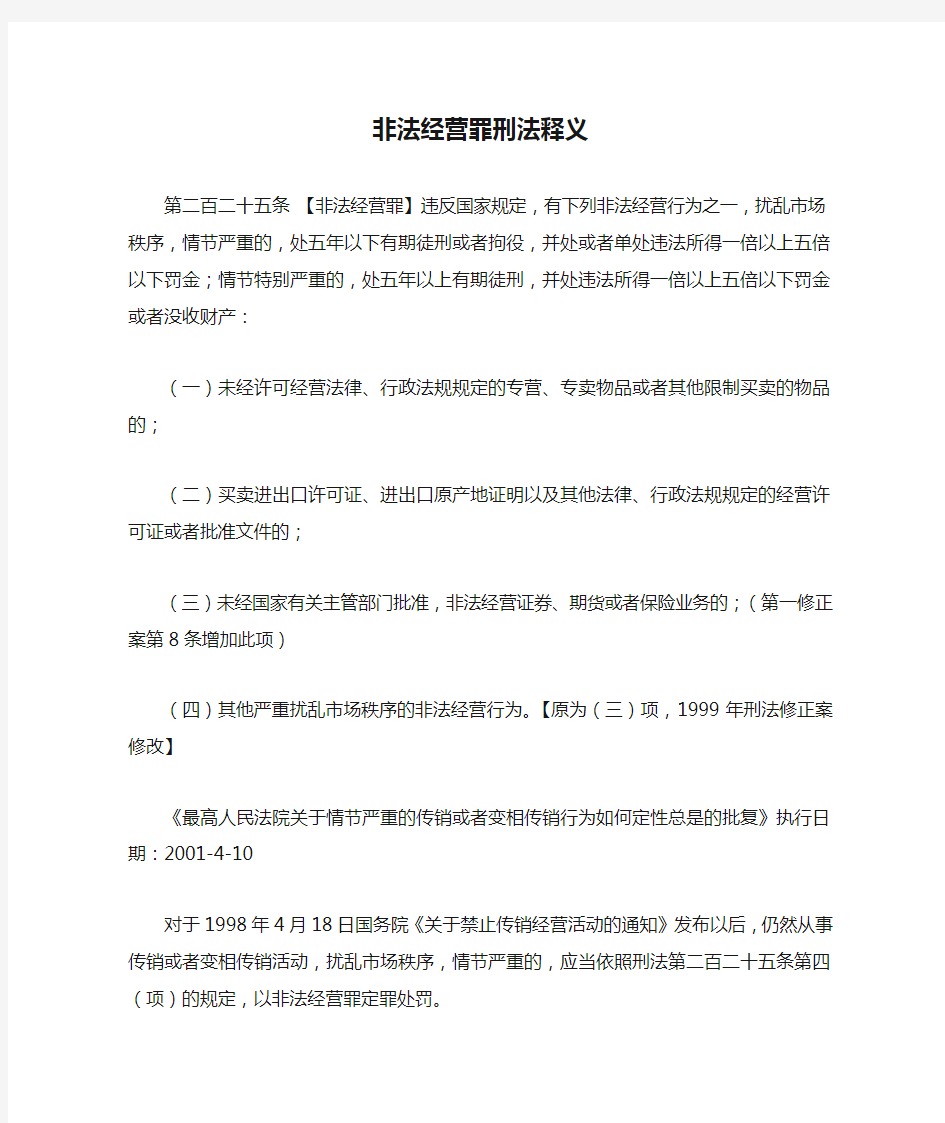 非法经营罪刑法释义