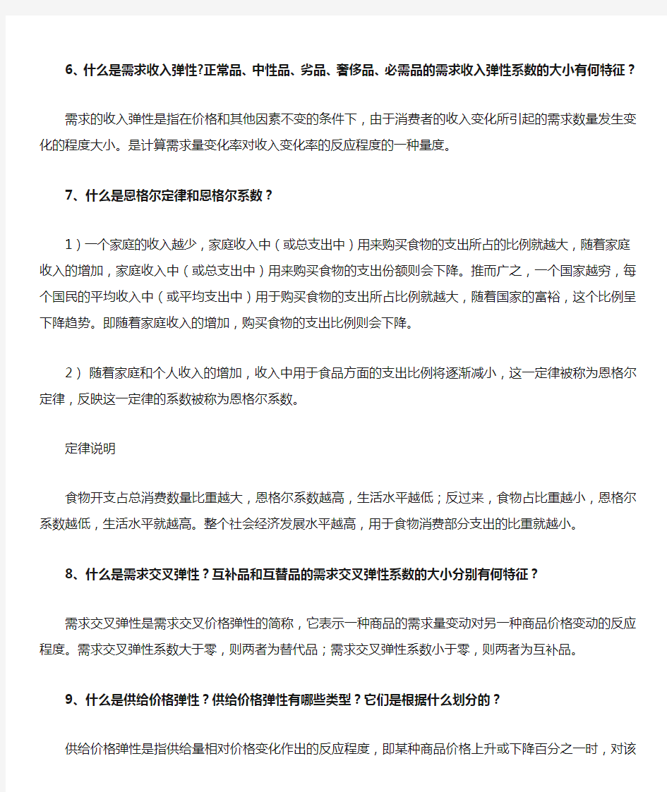 微观经济学第三章课后练习答案