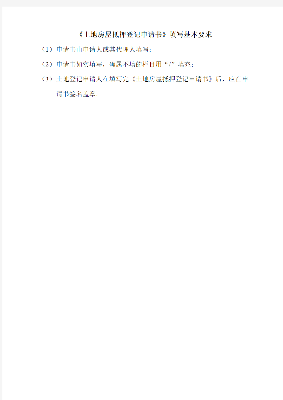 重庆市土地房屋抵押登记申请书