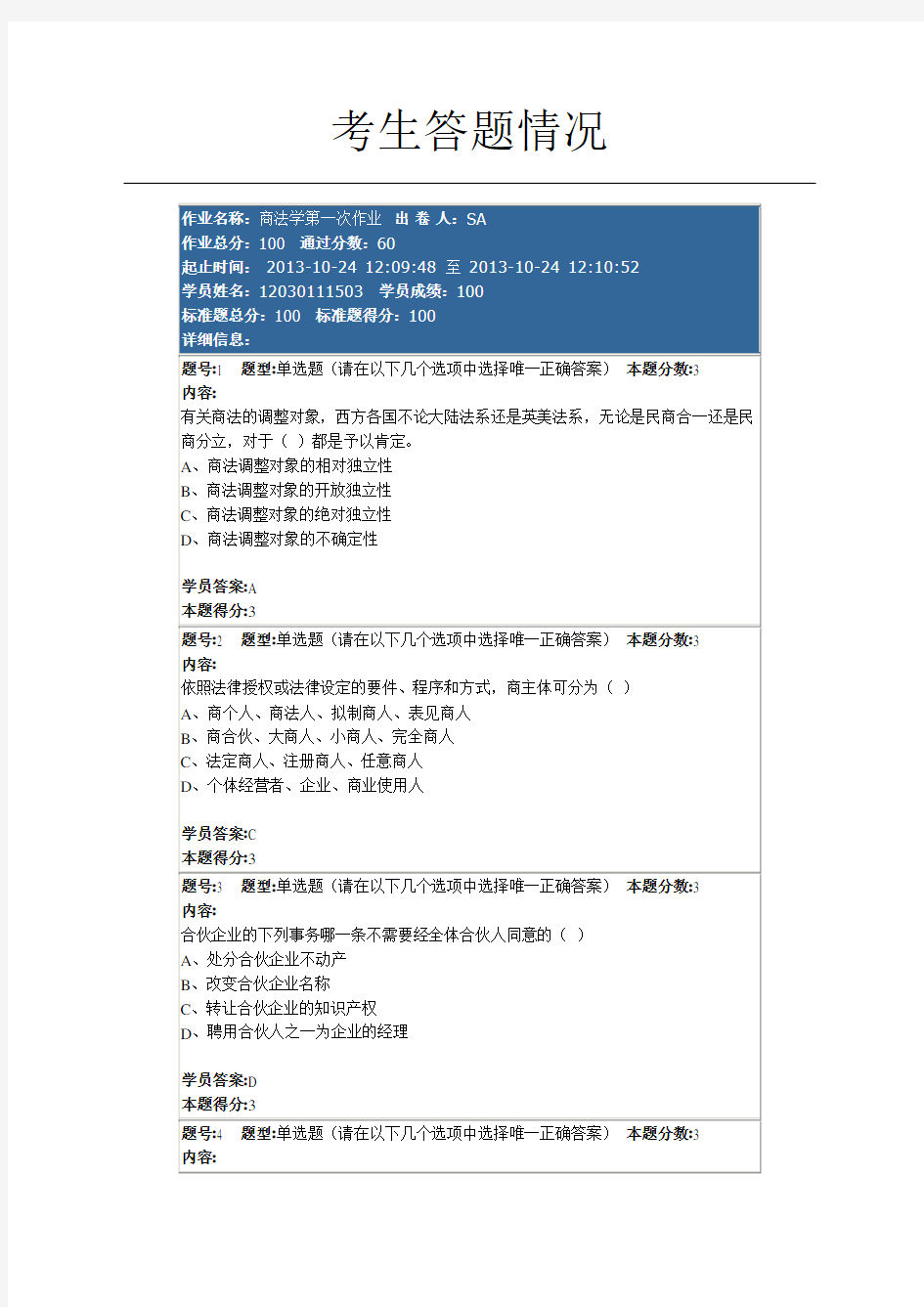 商法学第一次作业(100分)