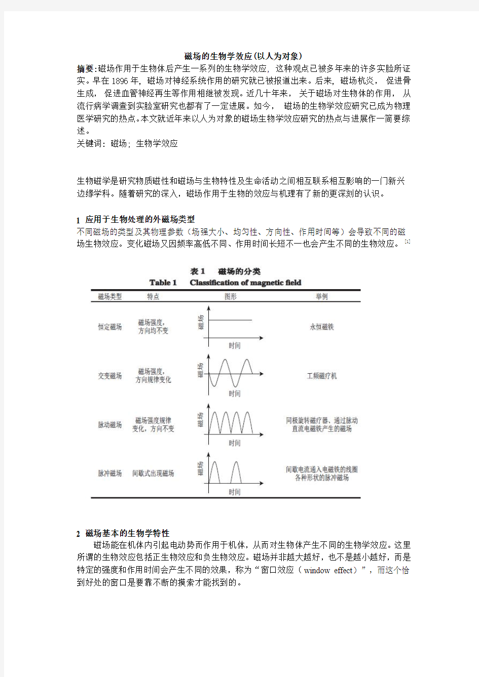 综述--磁场的生物学效应(以人为对象)