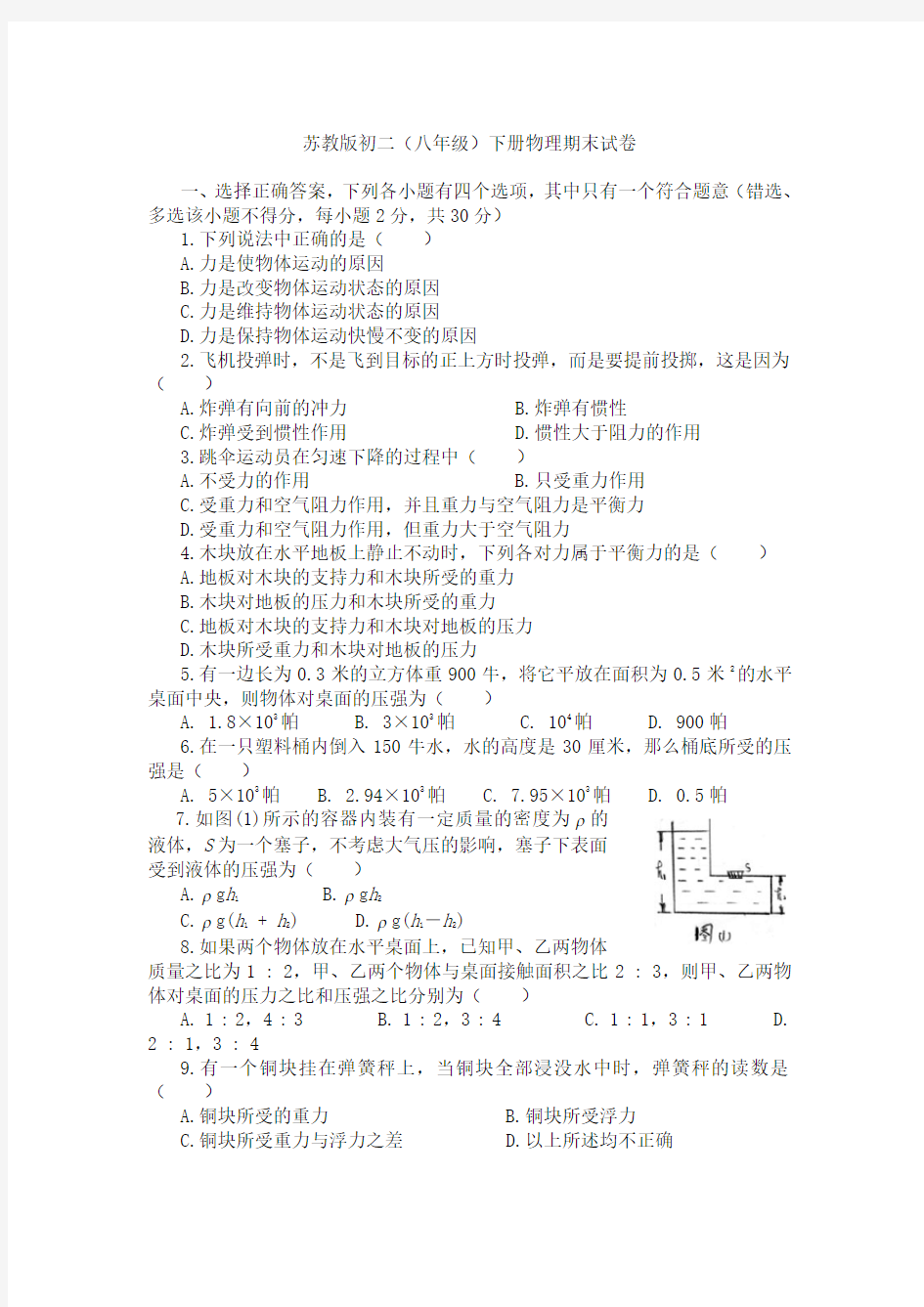 苏教版初二(八年级)下册物理期末试卷及答案