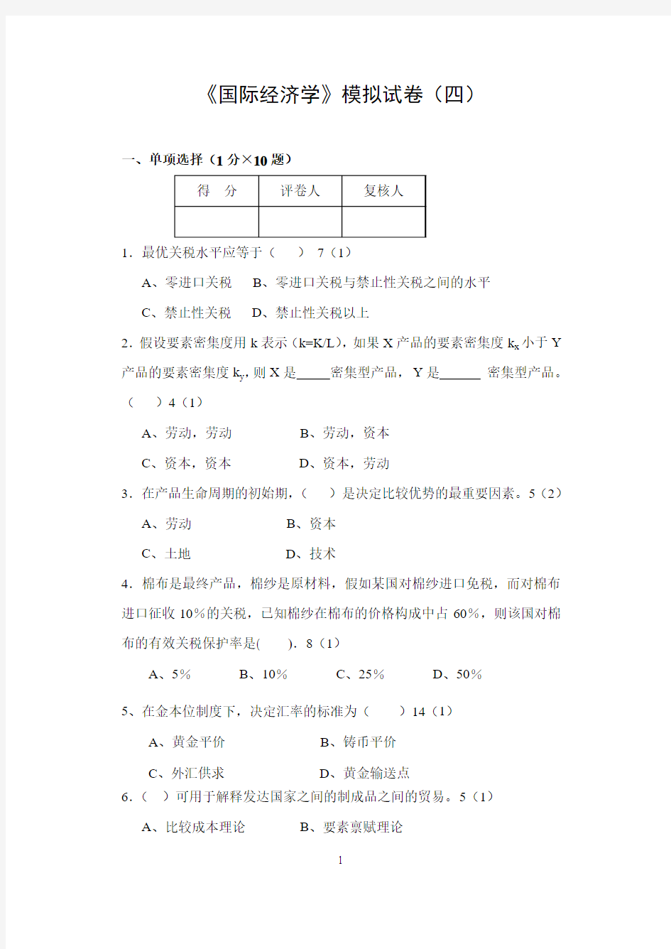 国际经济学模拟试卷