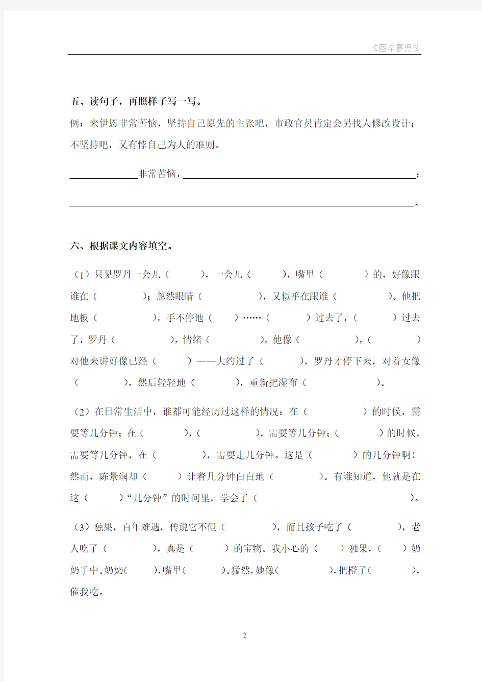 沪教版 三年级语文(下)课后练习(单元7 、8)【句段】