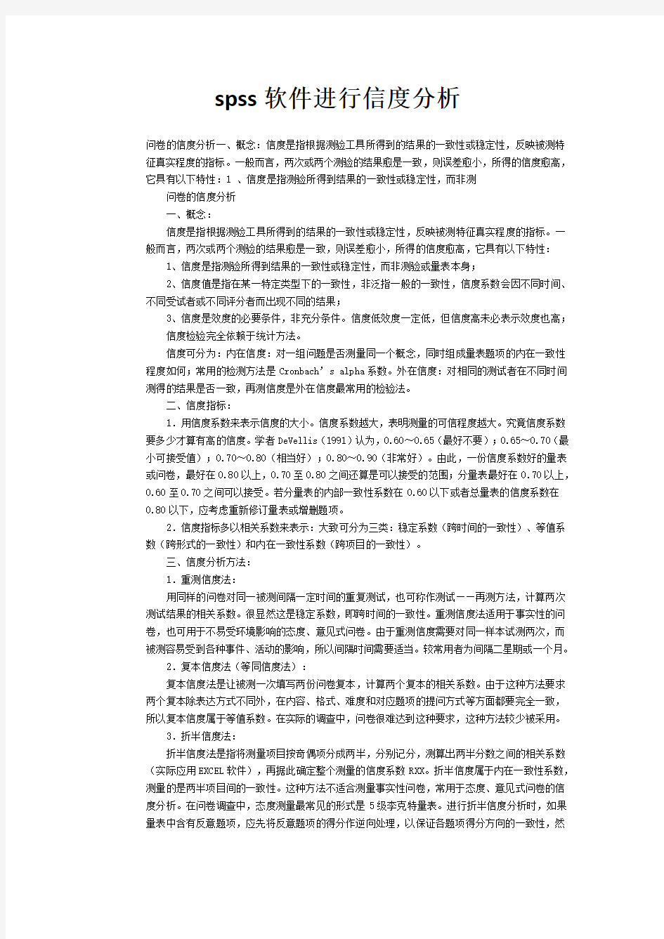 spss软件进行信度分析