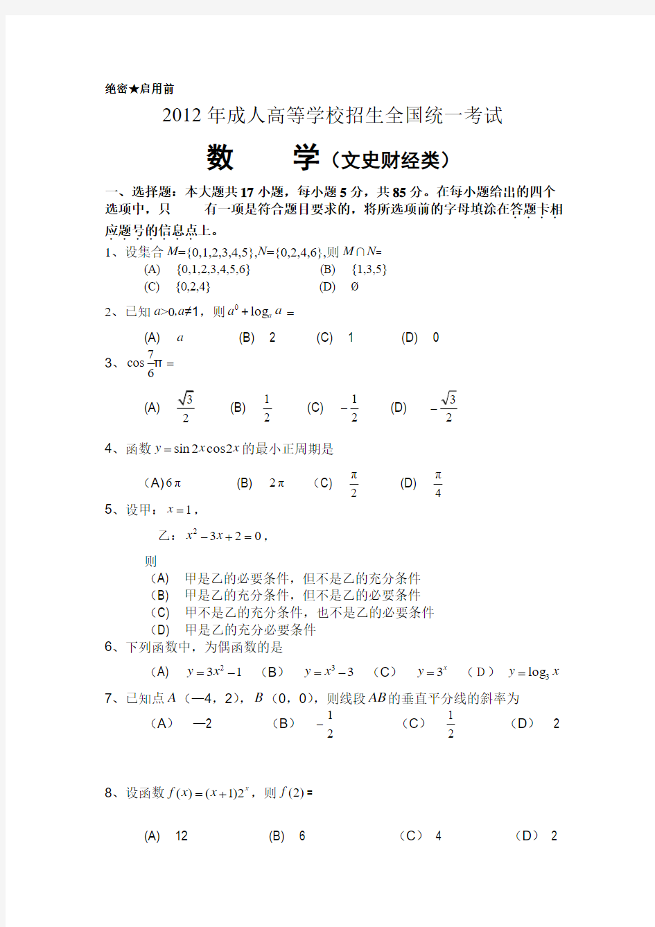 2012年成人高考数学(文史财经类)试题及答案