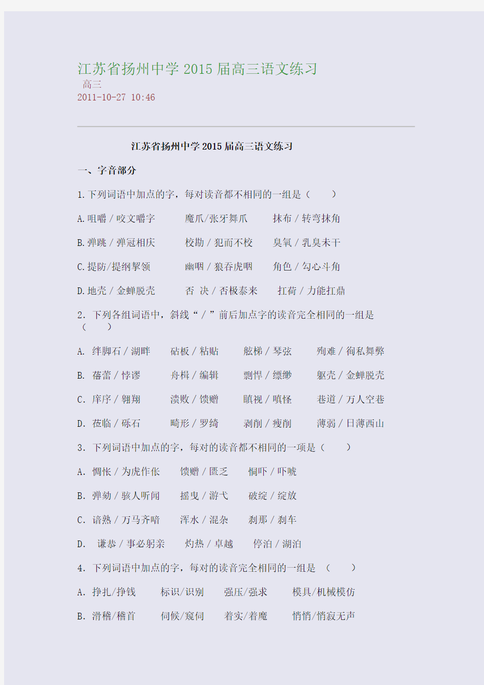 江苏省扬州中学2015届高三语文练习