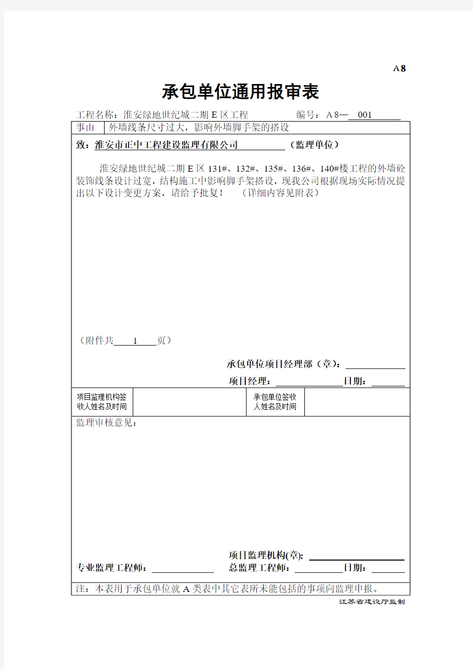 A8承包单位通用报审表