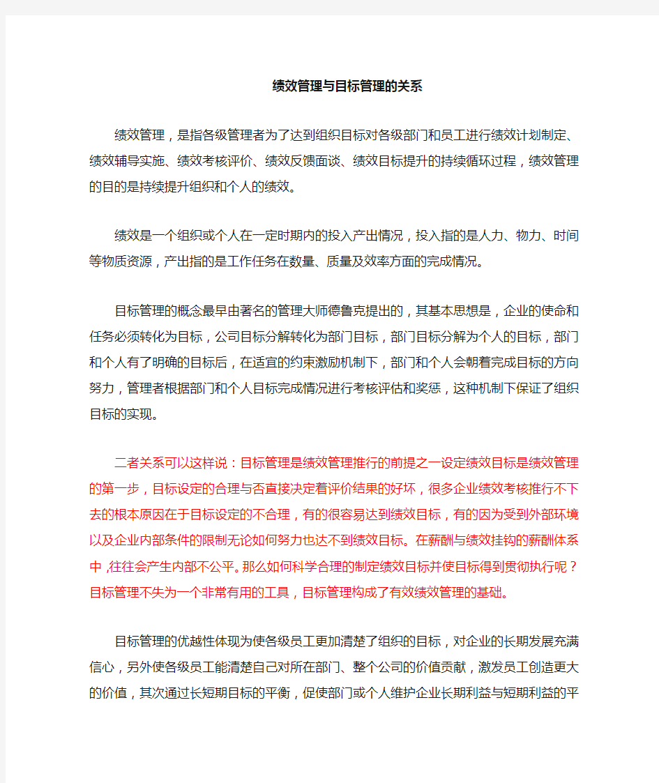 目标管理与绩效管理的区别与联系