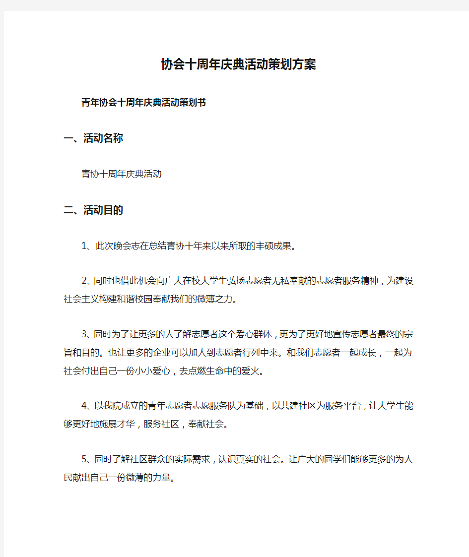 协会十周年庆典活动策划方案