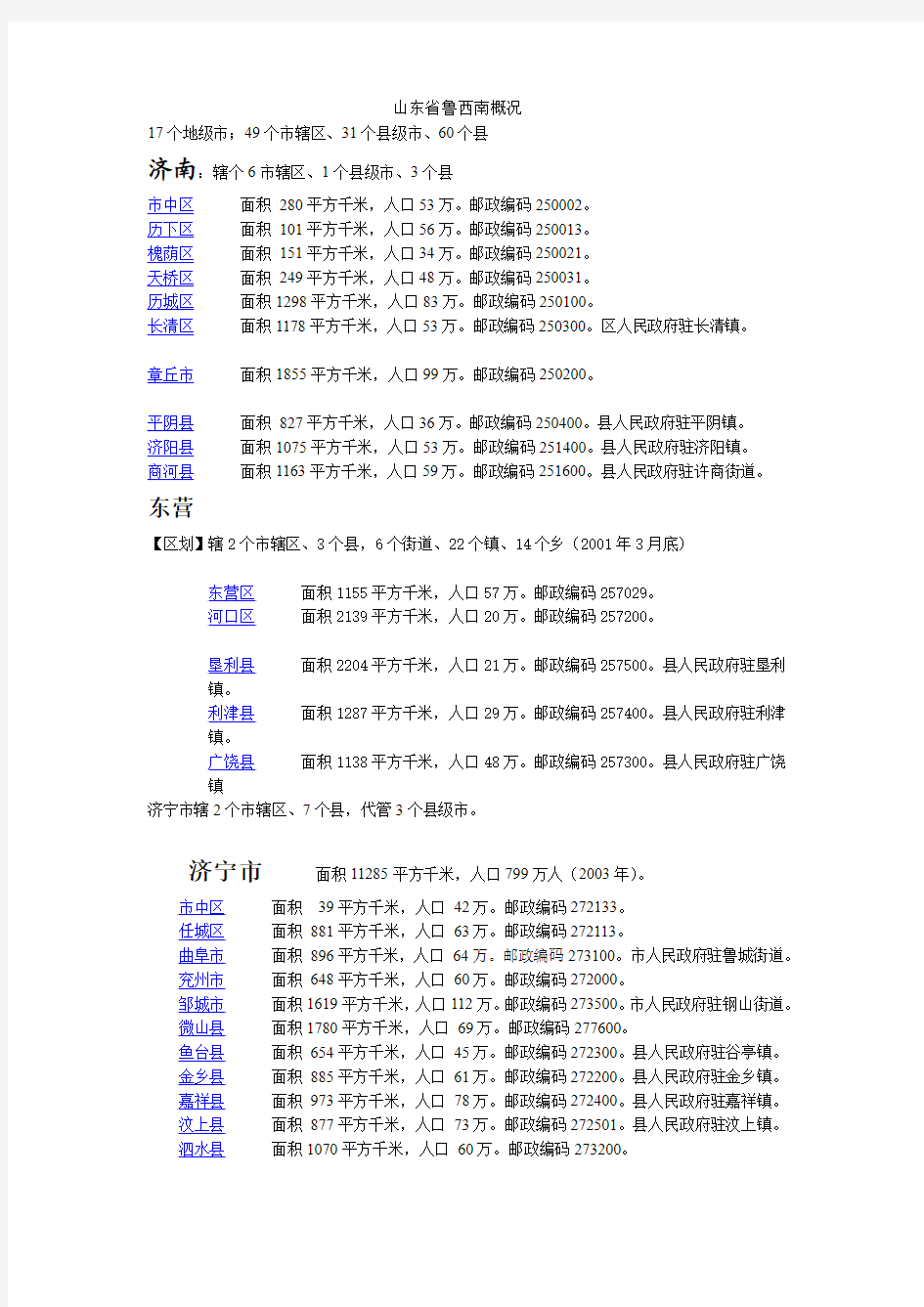 山东省鲁西南概况