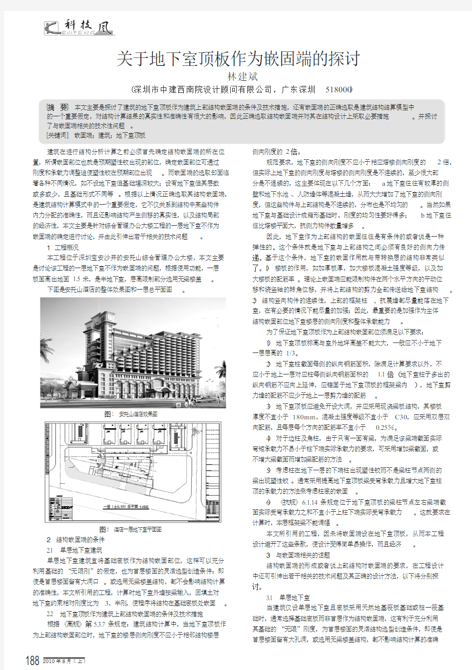 关于地下室顶板作为嵌固端的探讨