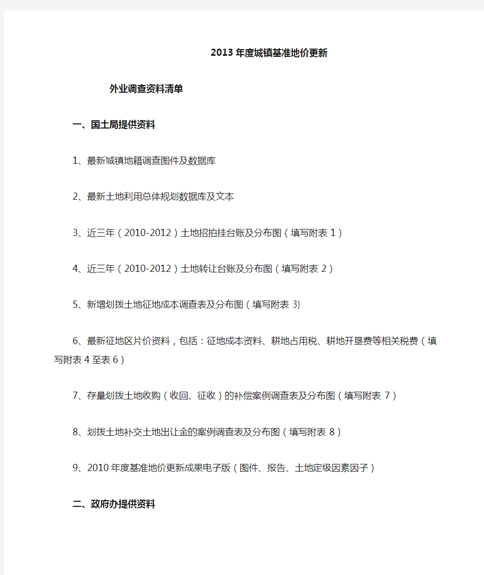 2013年度城镇基准地价更新外业调查资料清单