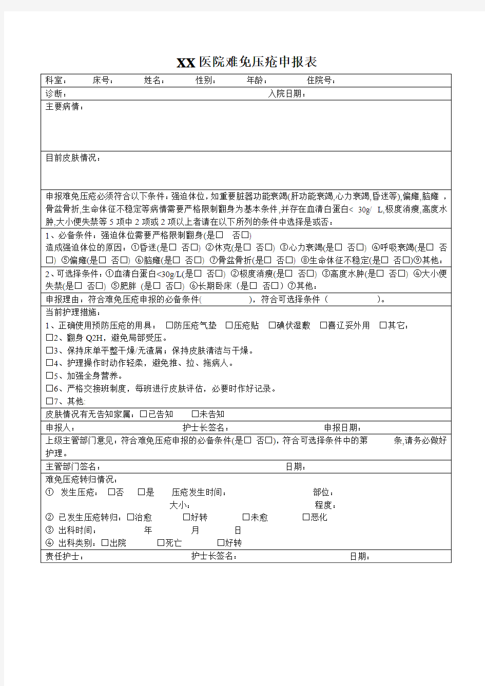 难免压疮申报表