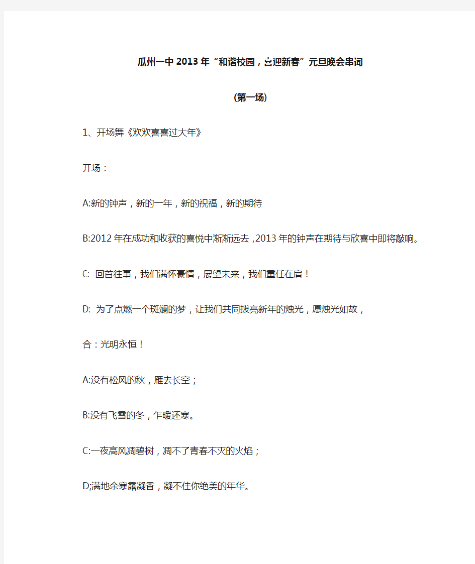 学校2013年“和谐校园,喜迎新春”元旦晚会主持词串词