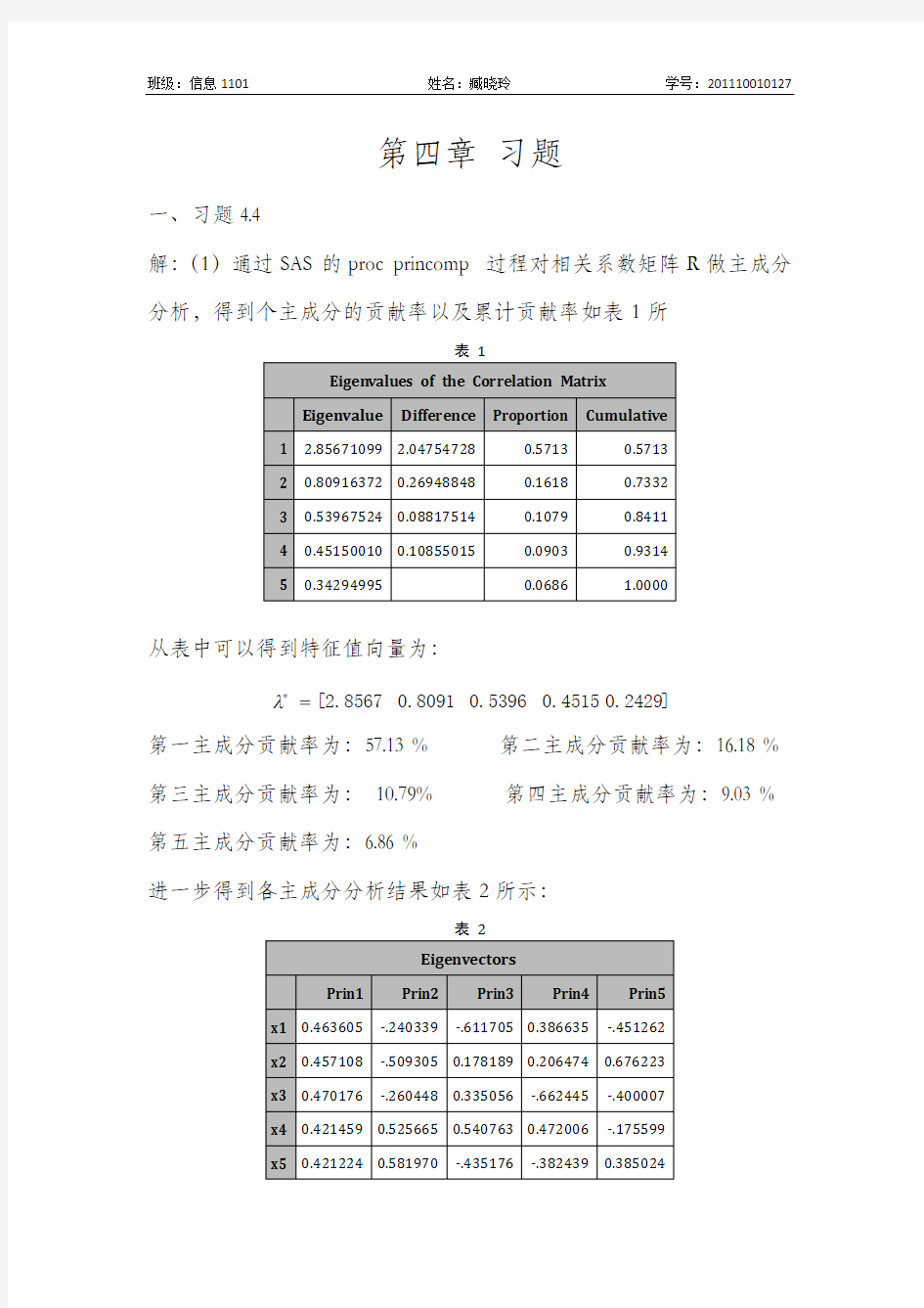 第四章 数据分析(梅长林)习题答案