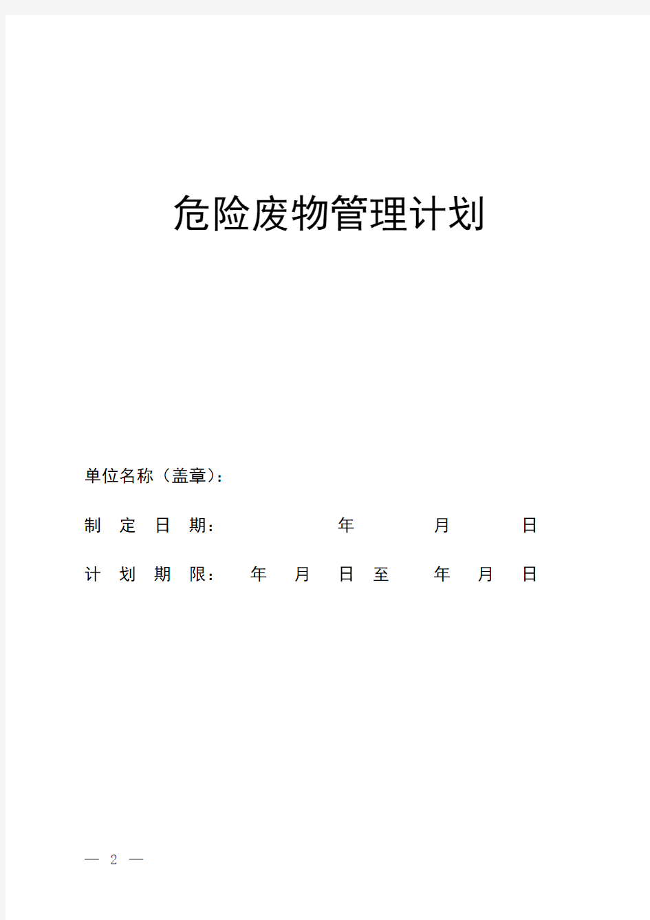 危险废物管理计划(最新版)