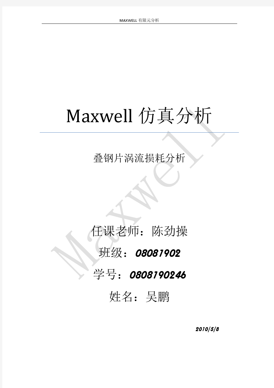 工程电磁场报告——maxwell