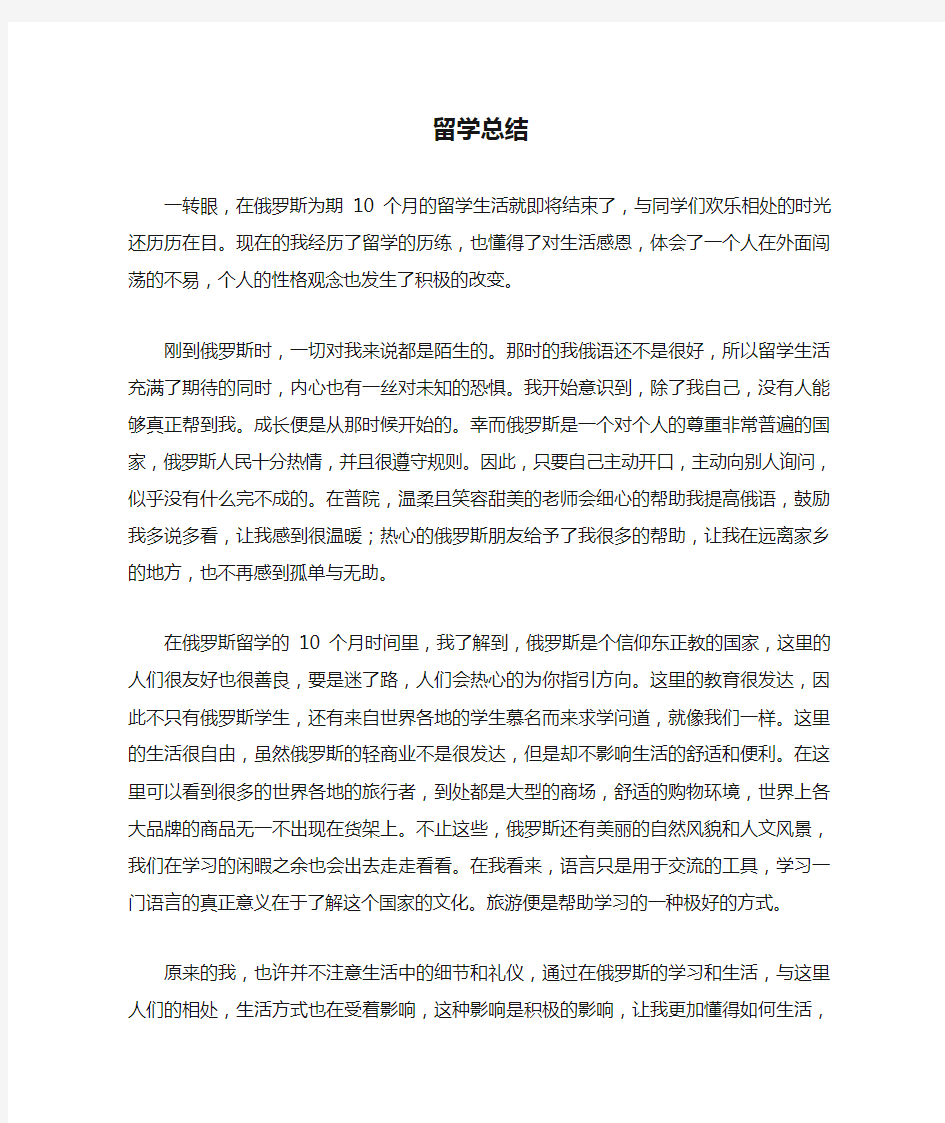 俄罗斯留学总结