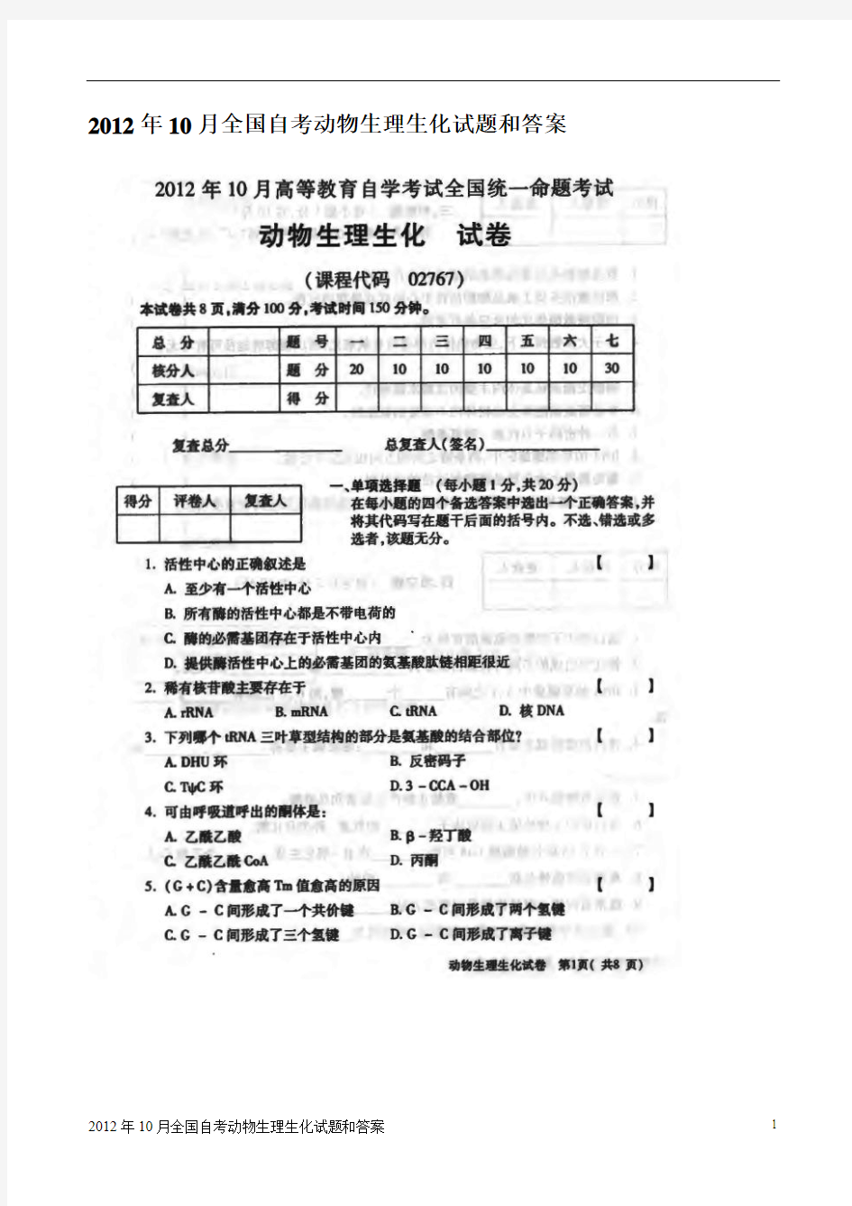 2012年10月全国自考动物生理生化试题和答案