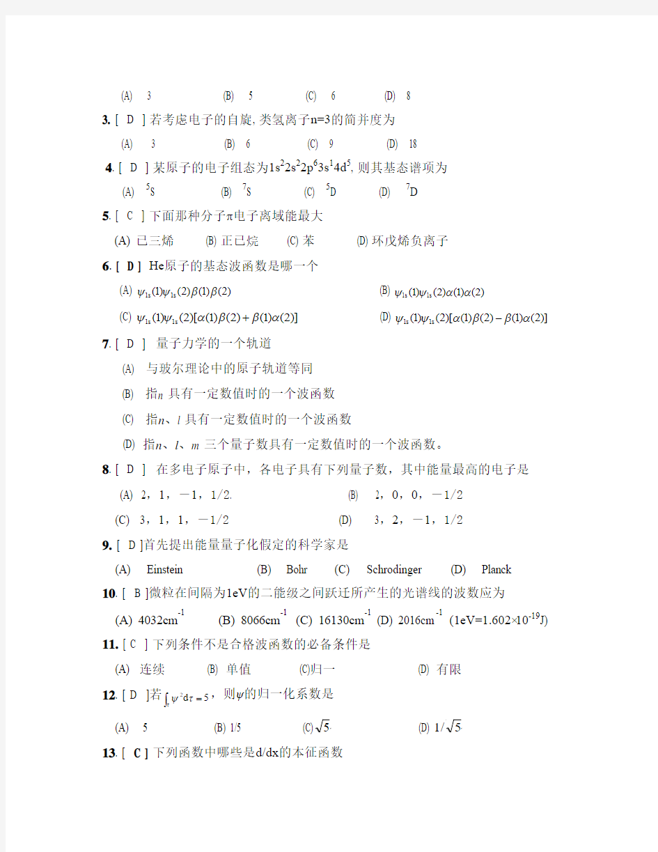 华师化环师姐整理版结构化学期中考试2012(附答案)