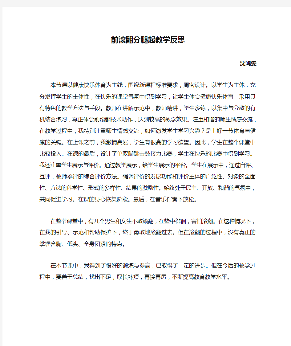 前滚翻分腿起教学反思