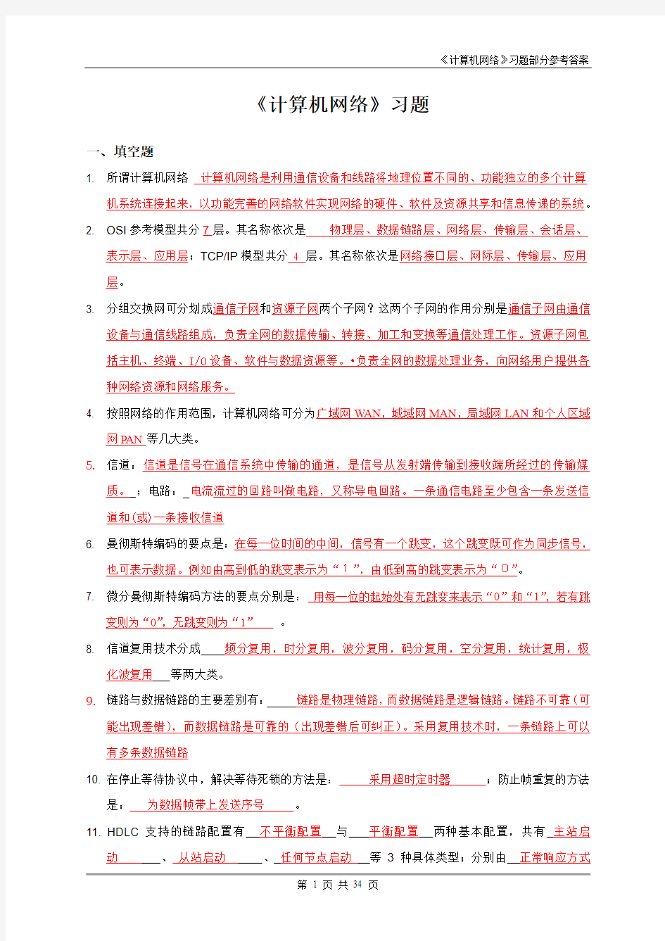 华工计算机网络复习资料