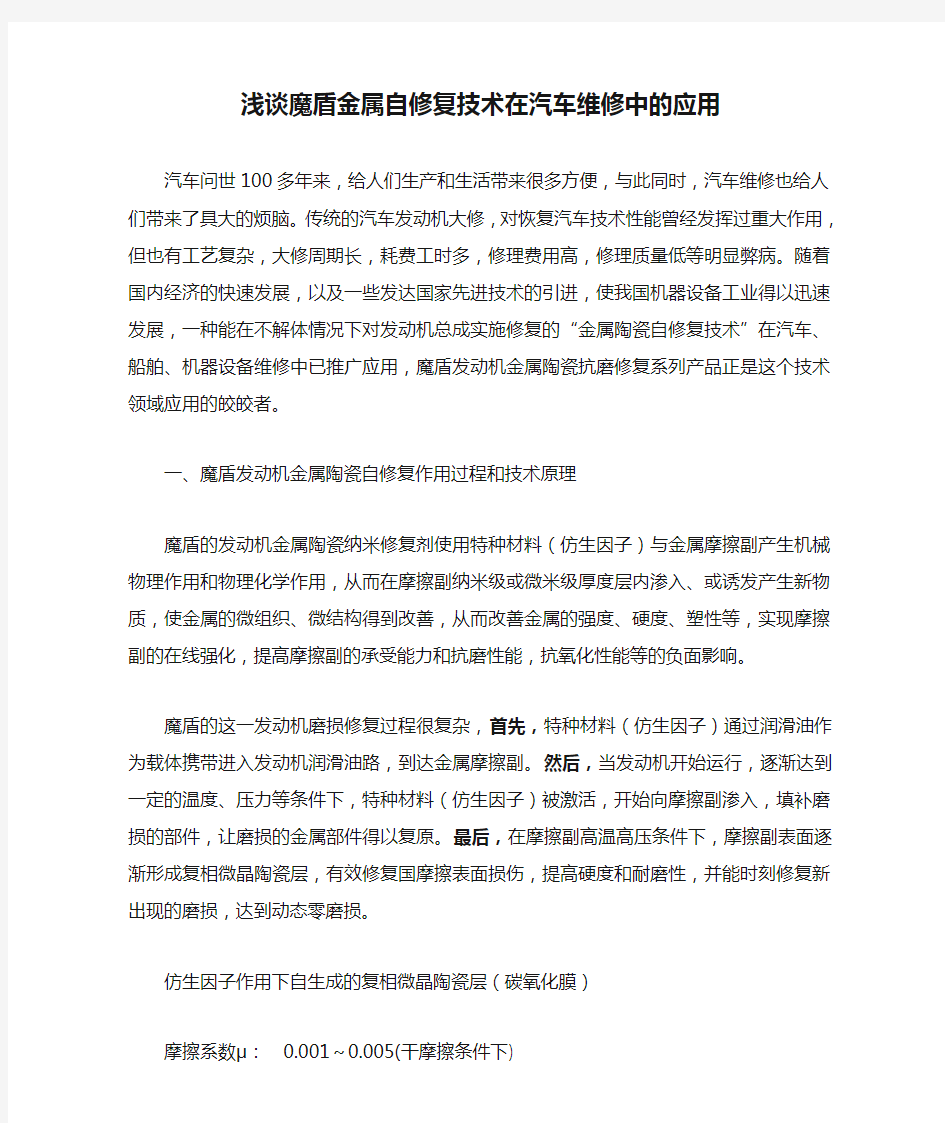 浅谈魔盾金属自修复技术在汽车维修中的应用