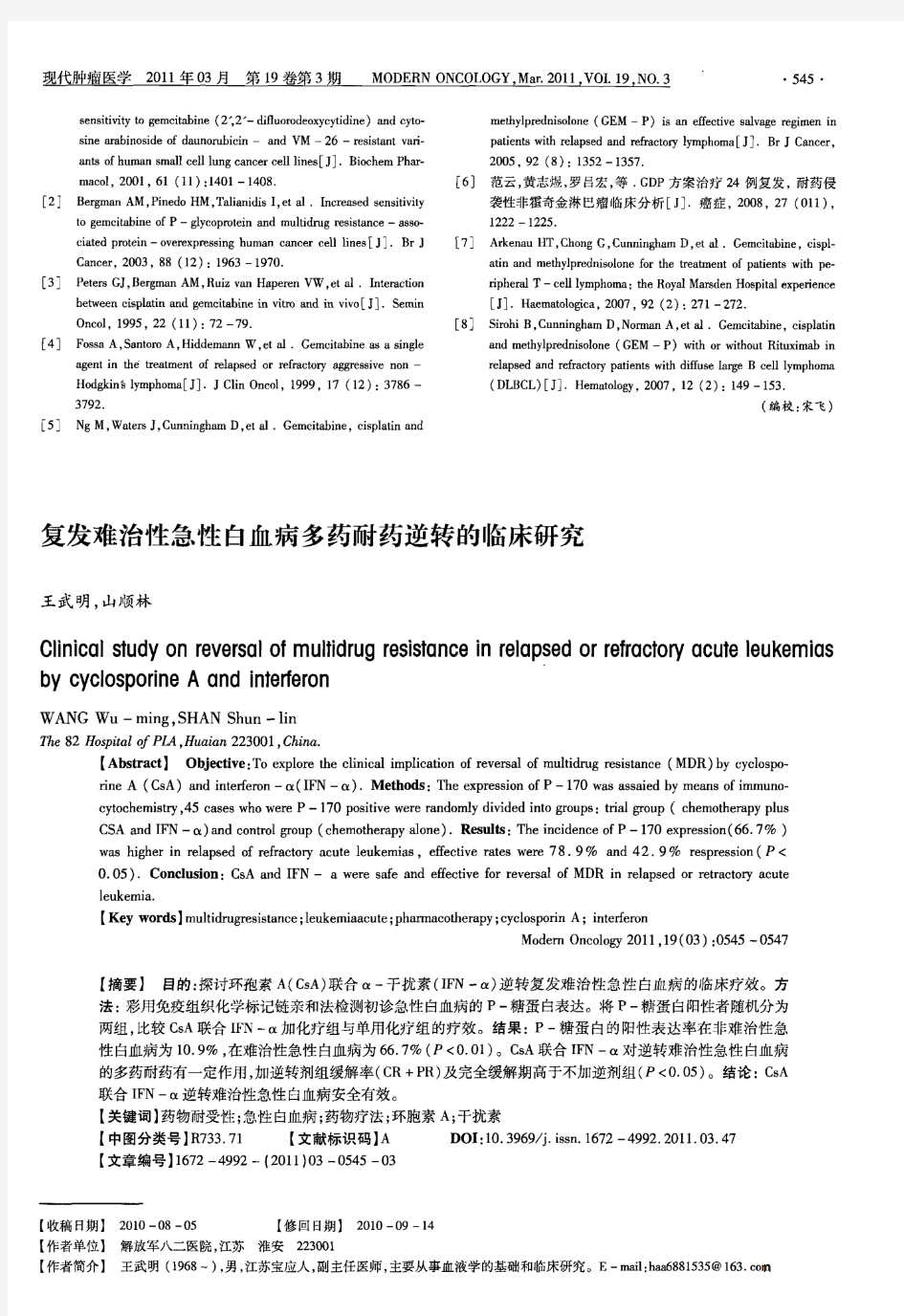 复发难治性急性白血病多药耐药逆转的临床研究