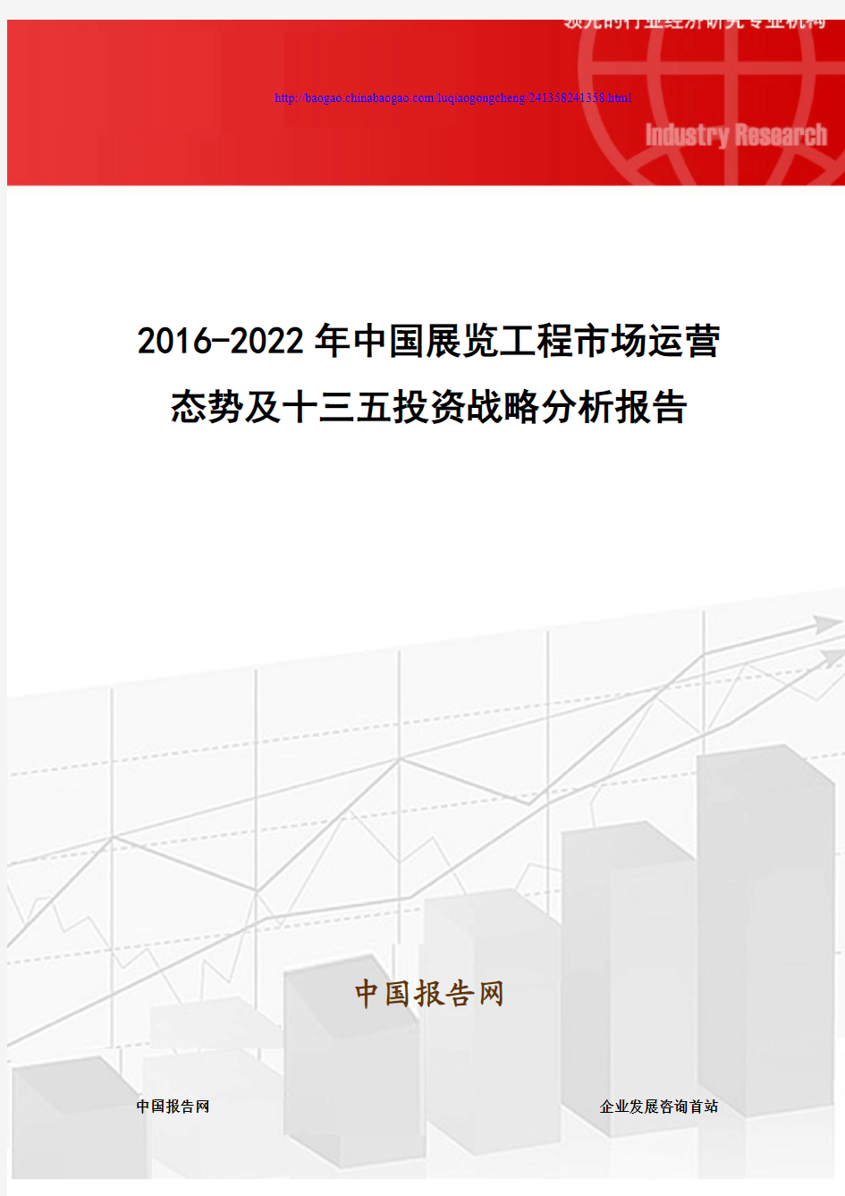 2016-2022年中国展览工程市场运营态势及十三五投资战略分析报告