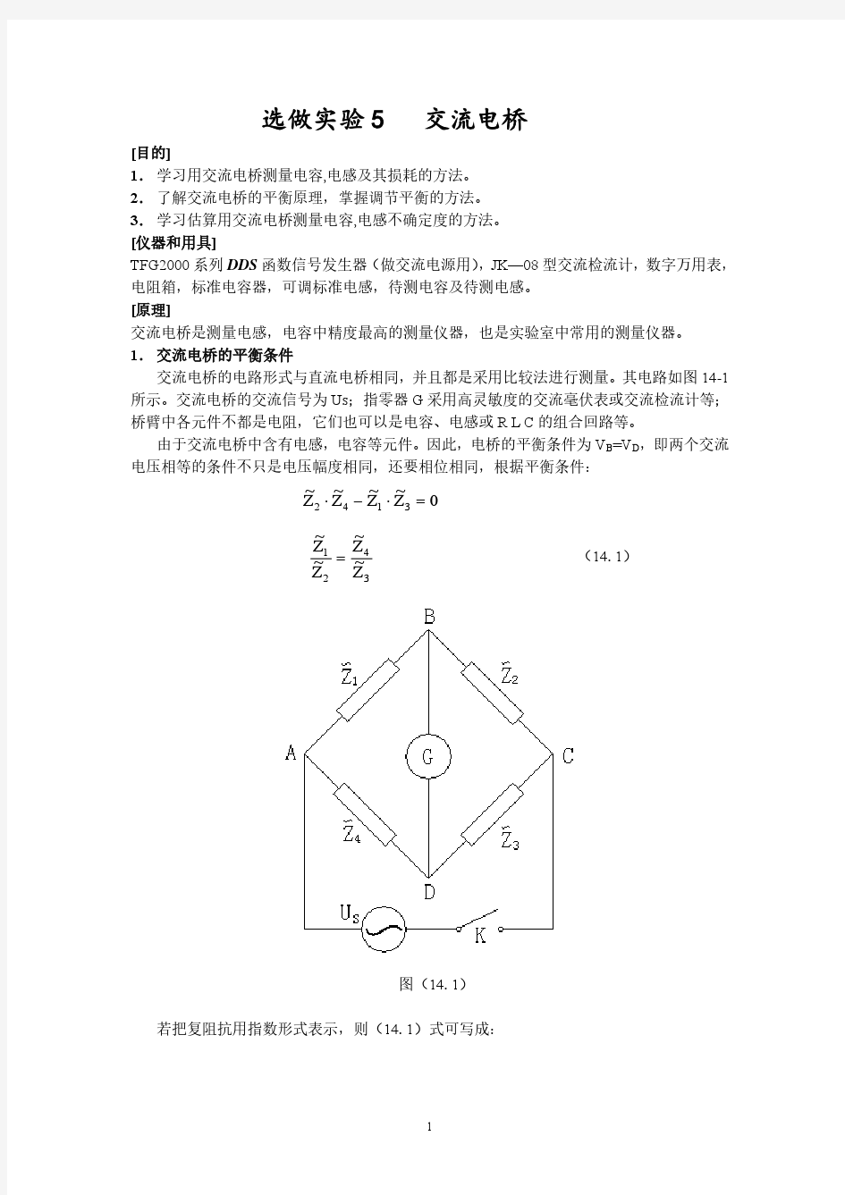 交流电桥实验报告