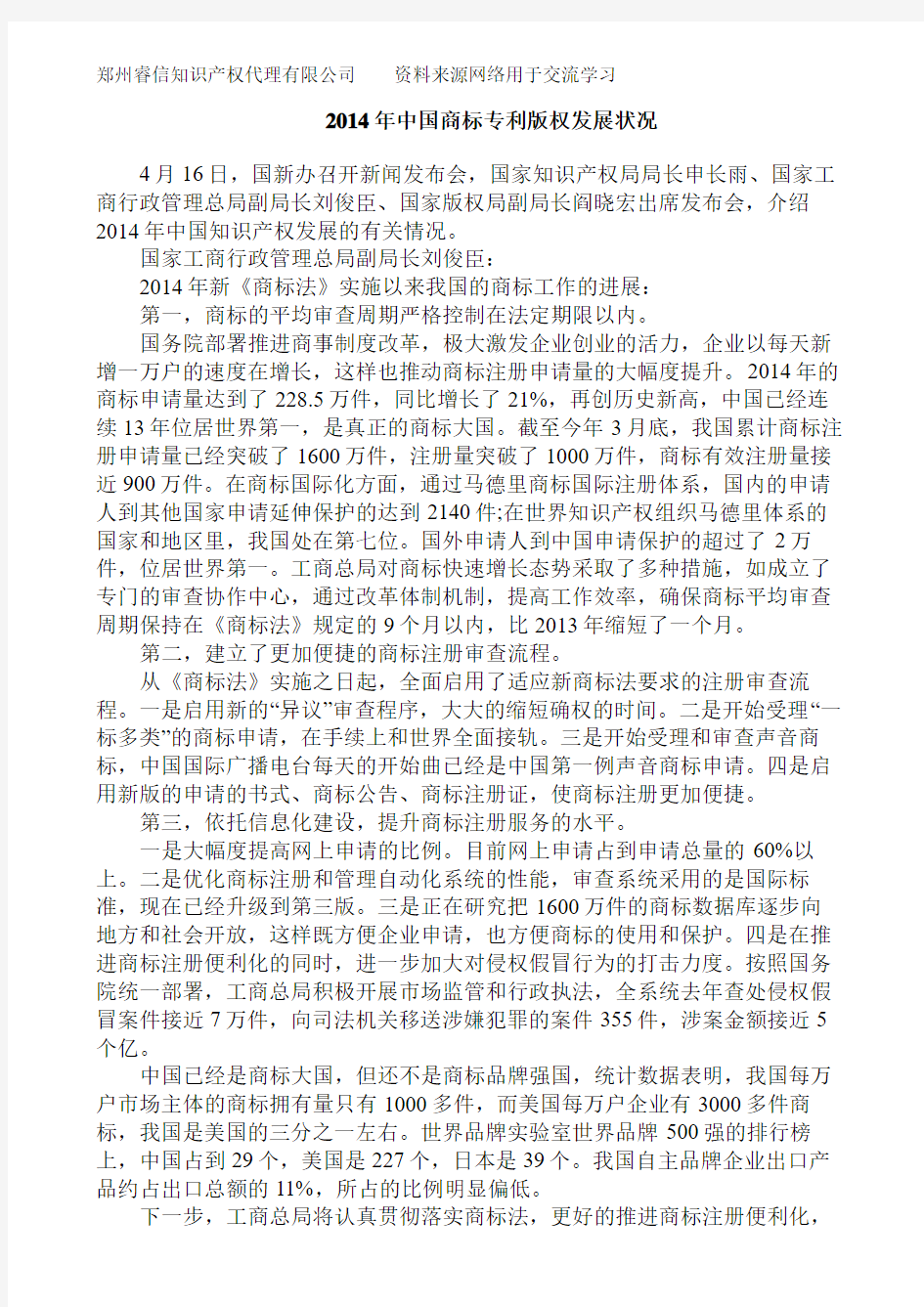 2014年中国商标专利版权发展状况