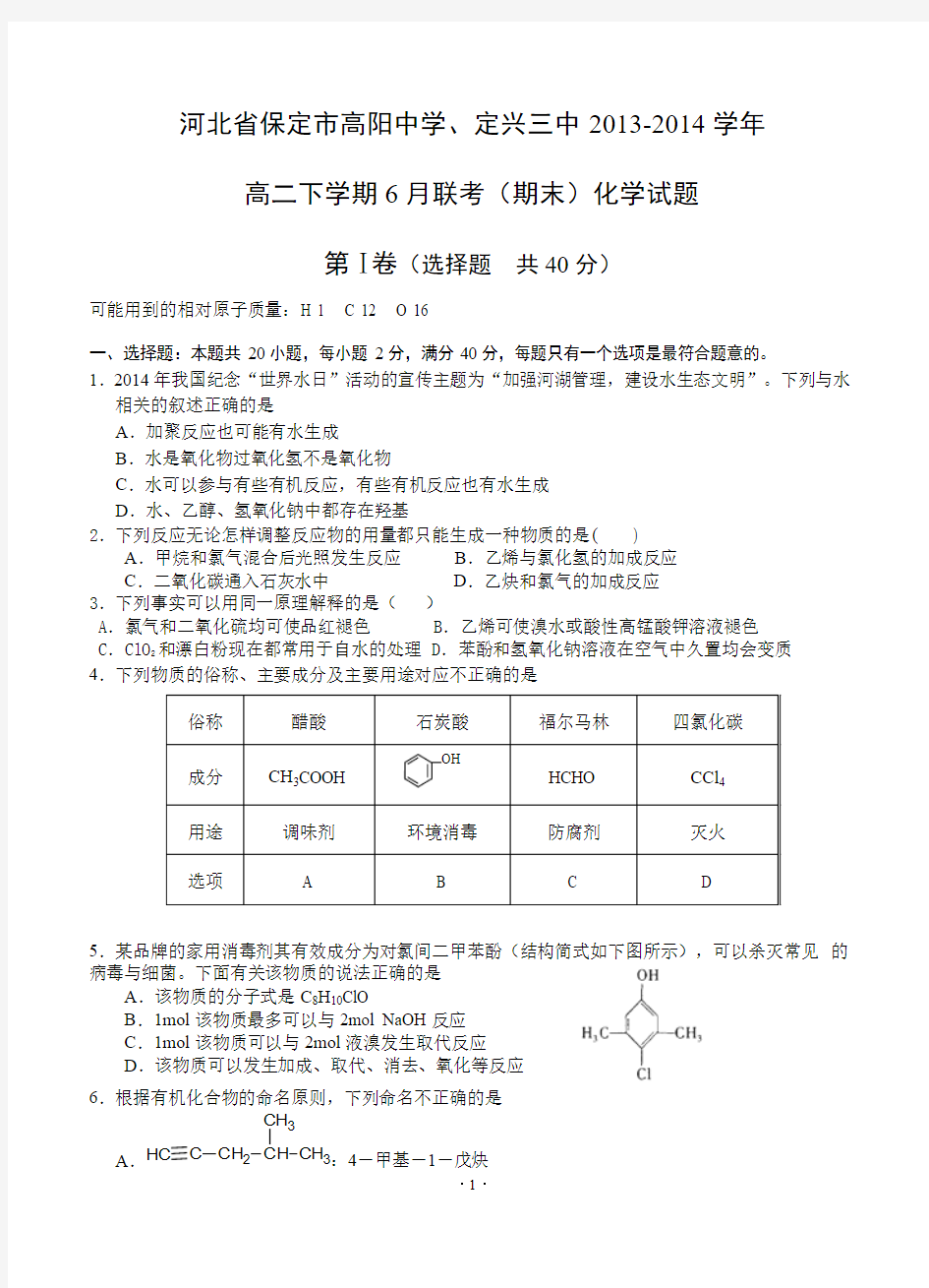 河北省保定市高阳中学、定兴三中2013-2014学年高二下学期6月联考(期末)化学试题