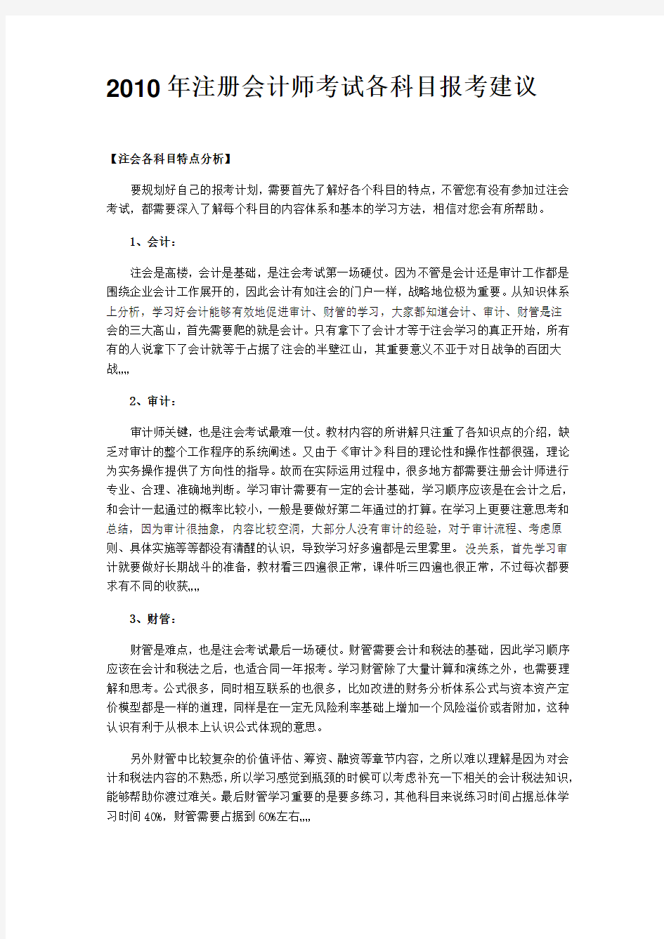 注册会计师考试各科目报考建议