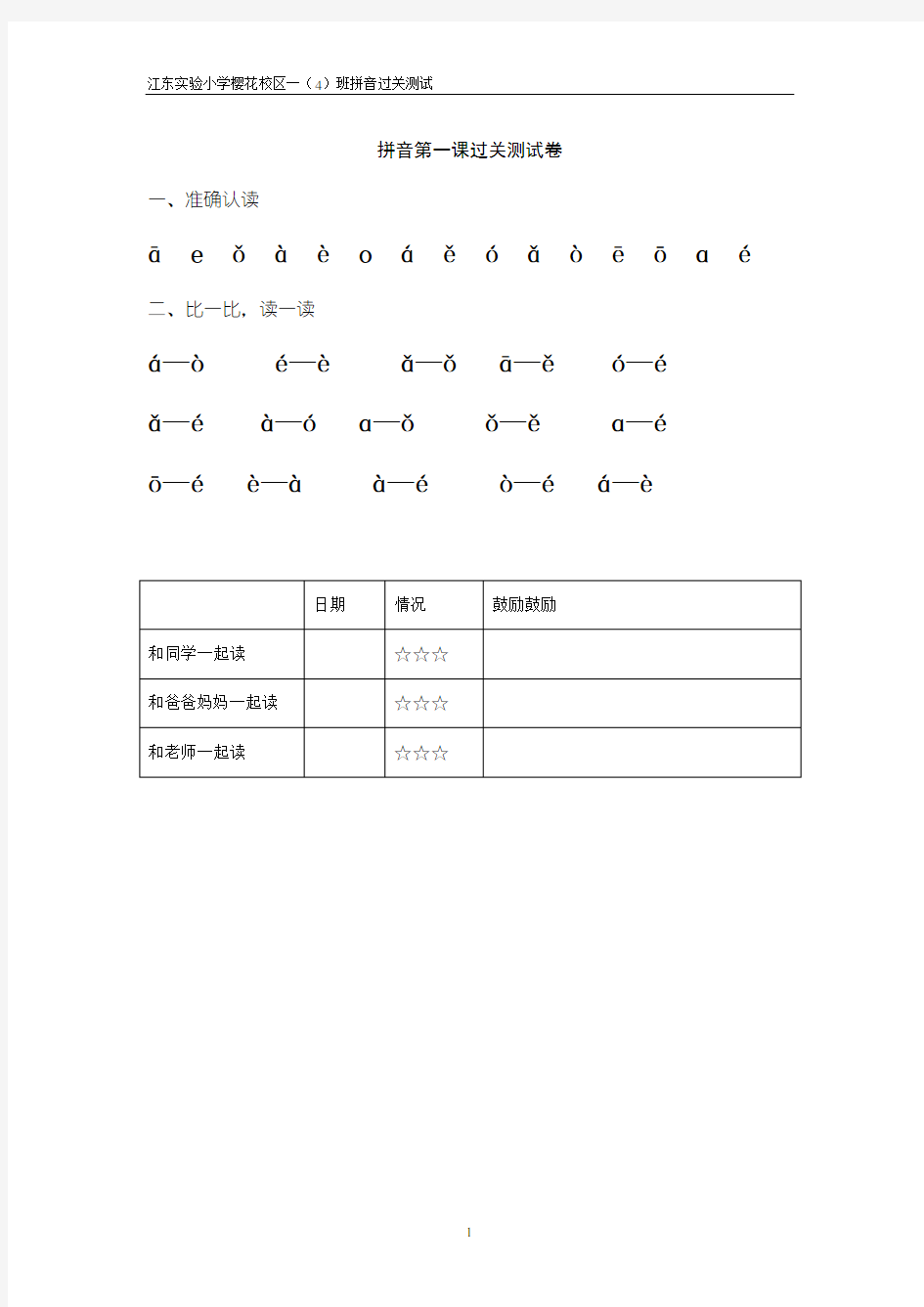 小学一年级拼音过关测试题库