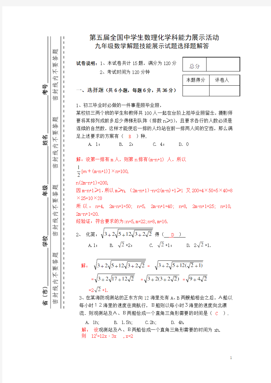 第五届全国中学生数理化学科能力展示活动九年级数学解题技能展示试题选择题解答