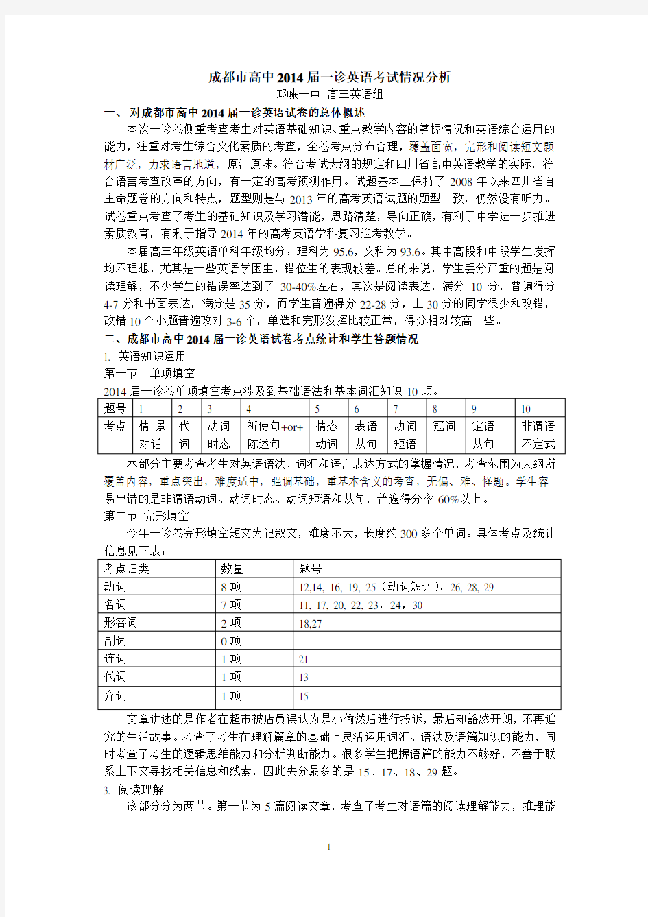 成都市2014届一诊英语科考试情况分析