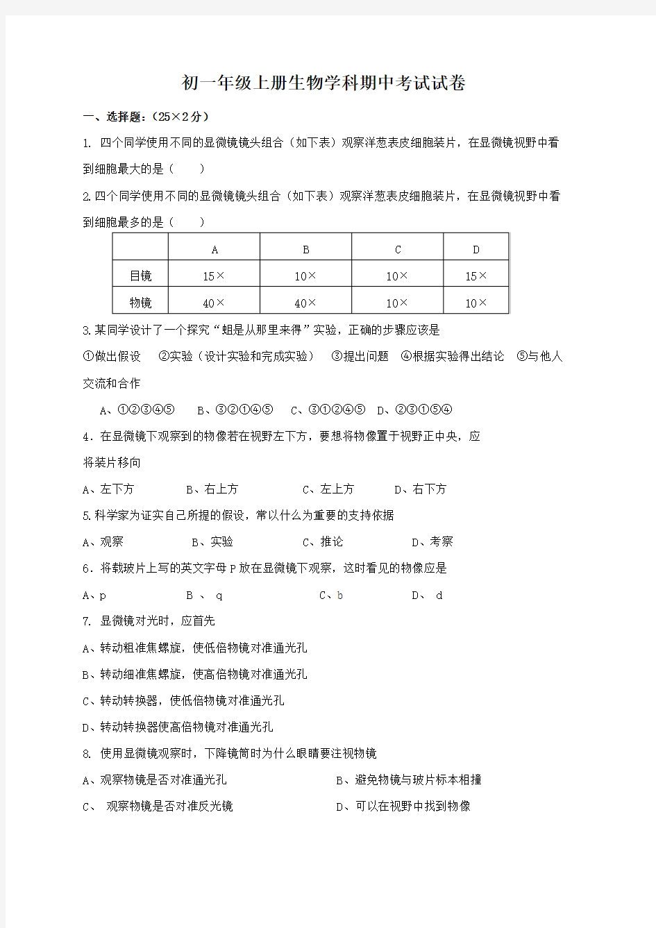 初一生物上册期中考试试卷及答案