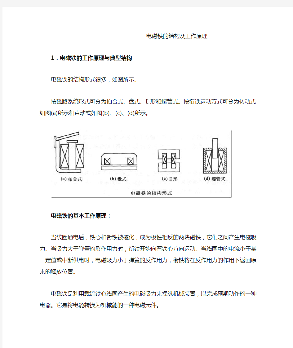 电磁铁的结构及工作原理