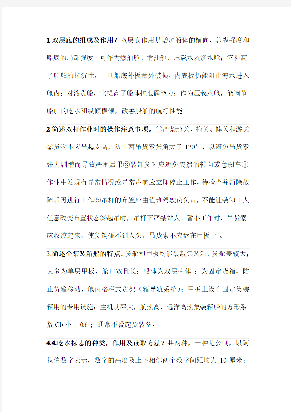 船舶结构与设备简答题及答案