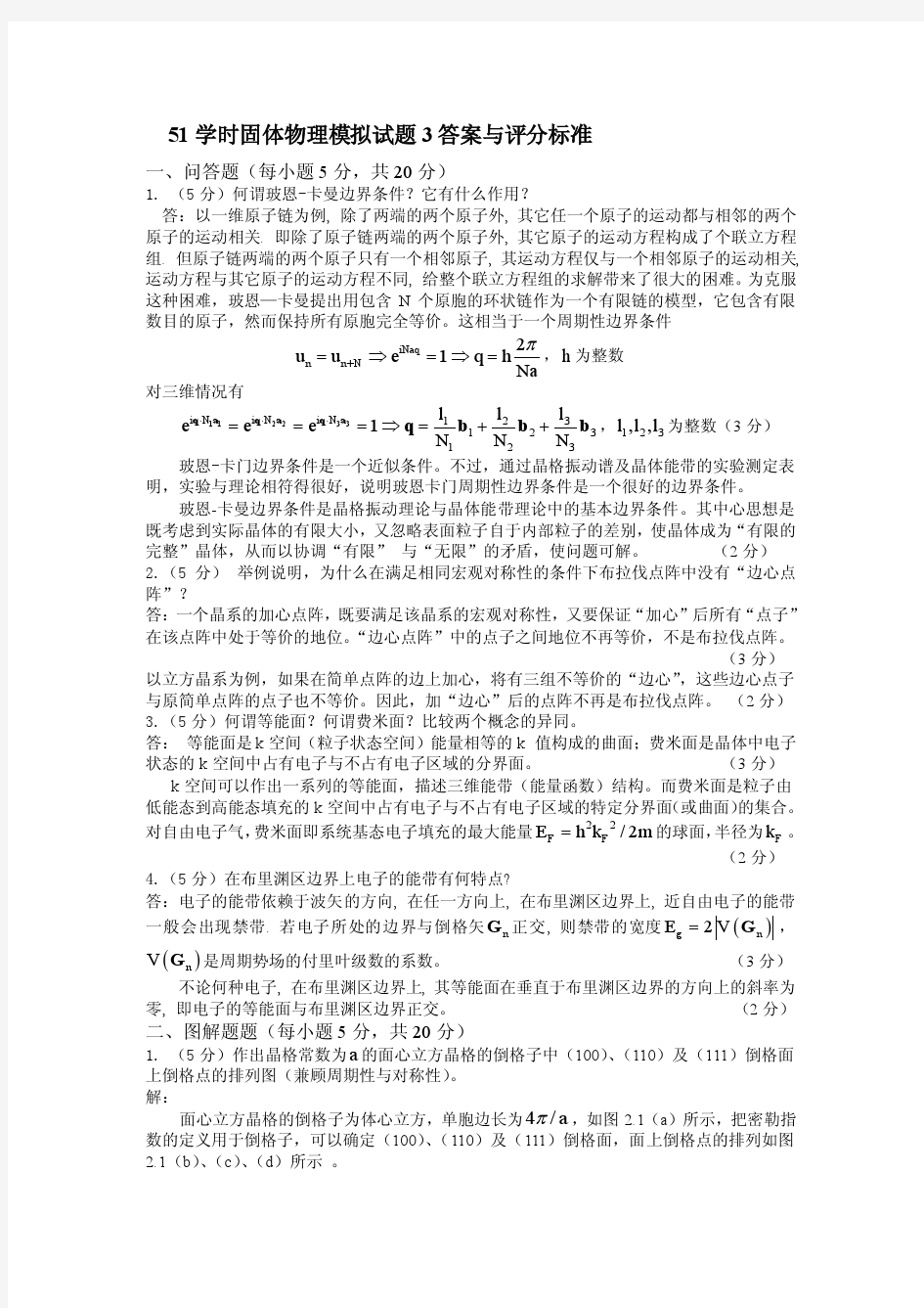 51学时固体物理模拟试题3答案