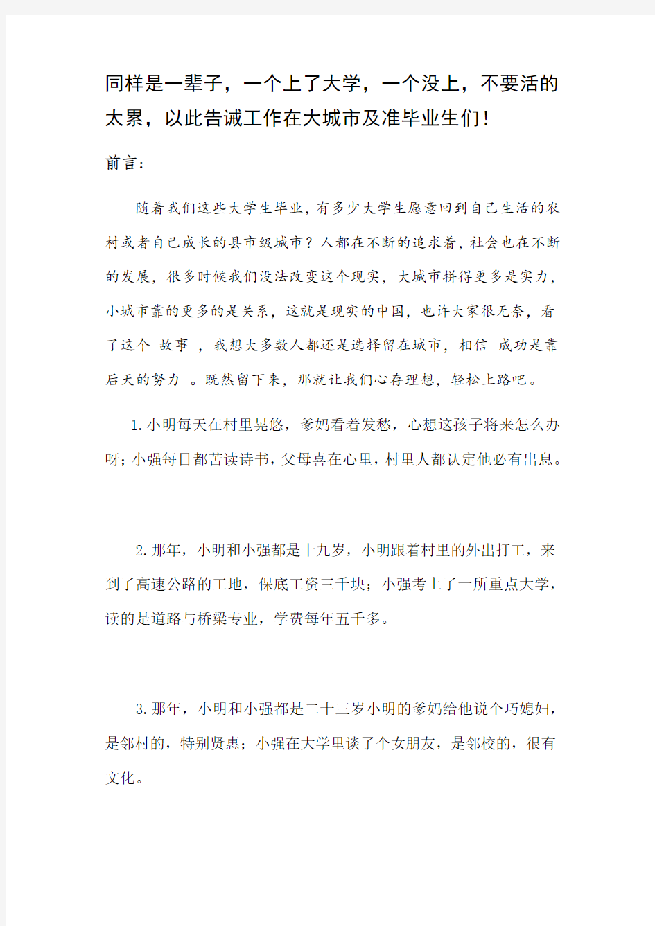 同样是一辈子,一个上了大学,一个没上,不要活的太累,以此告诫工作在大城市及准毕业生们!