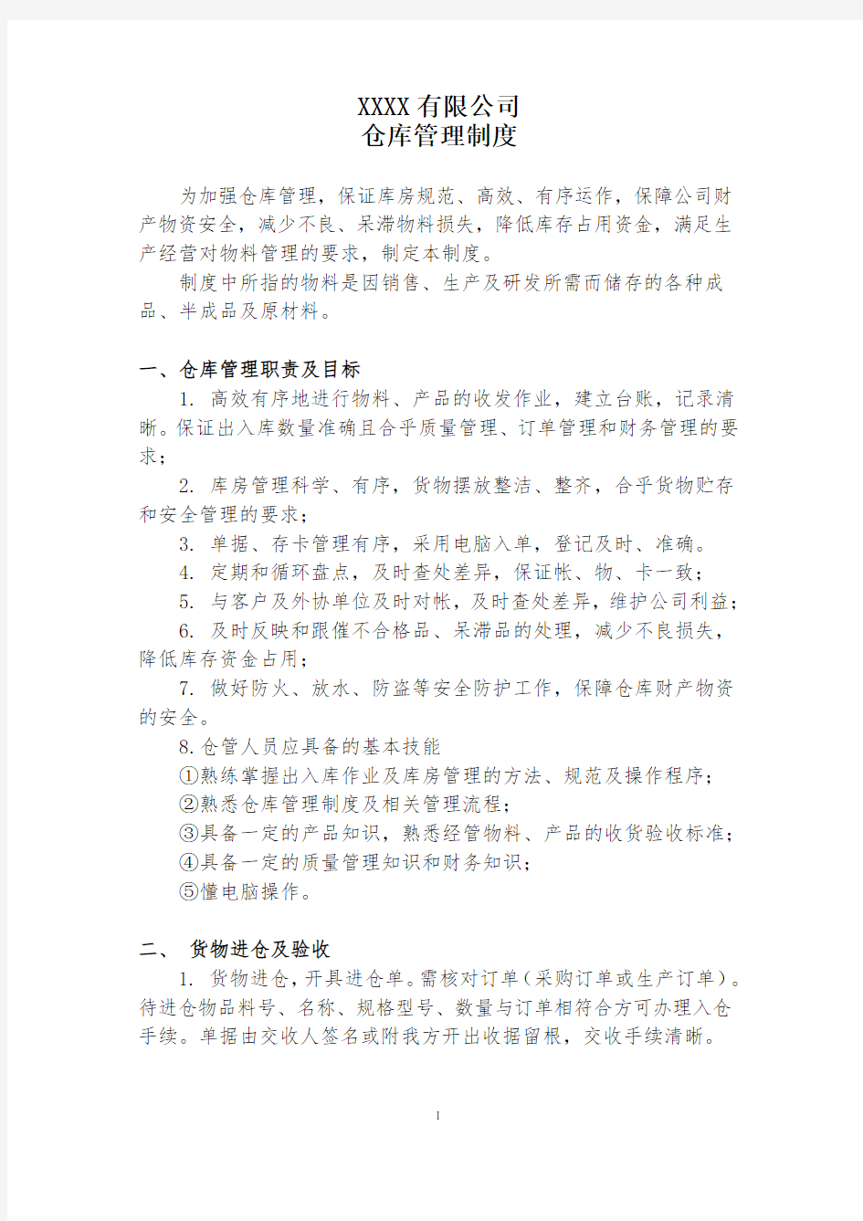 工业生产企业 仓库管理制度 完善版