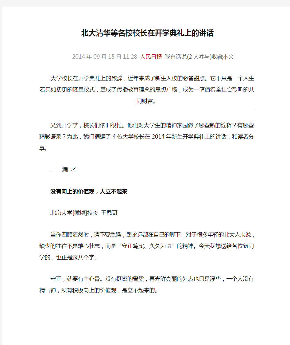 北大清华等名校校长在开学典礼上的讲话