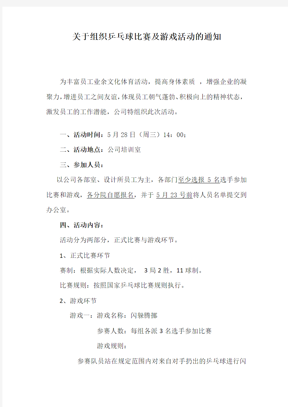 关于组织乒乓球比赛及游戏活动的通知