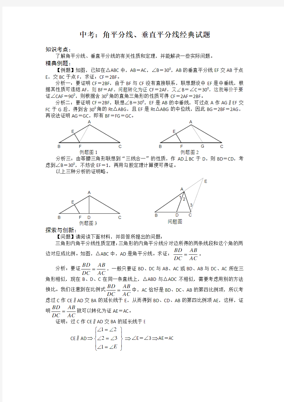 中考：角平分线、垂直平分线经典试题