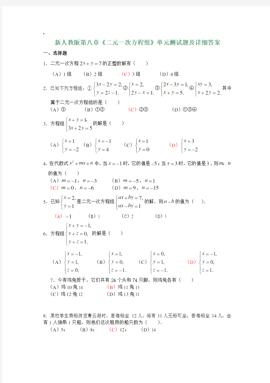 新人教版第八章《二元一次方程组》单元测试题及详细答案