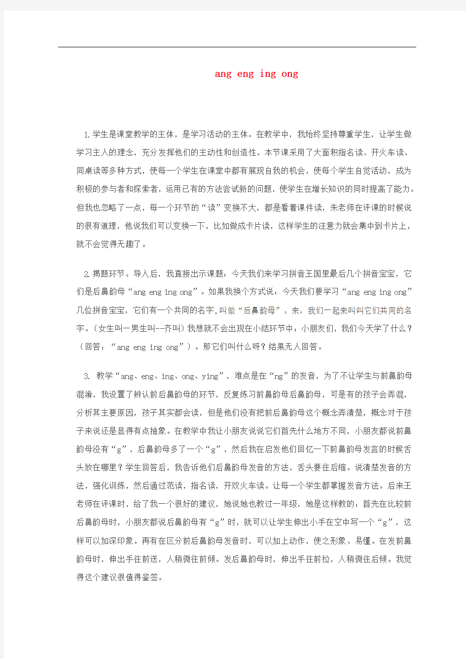 一年级语文上册 ang eng ing ong 1教学反思 北京版