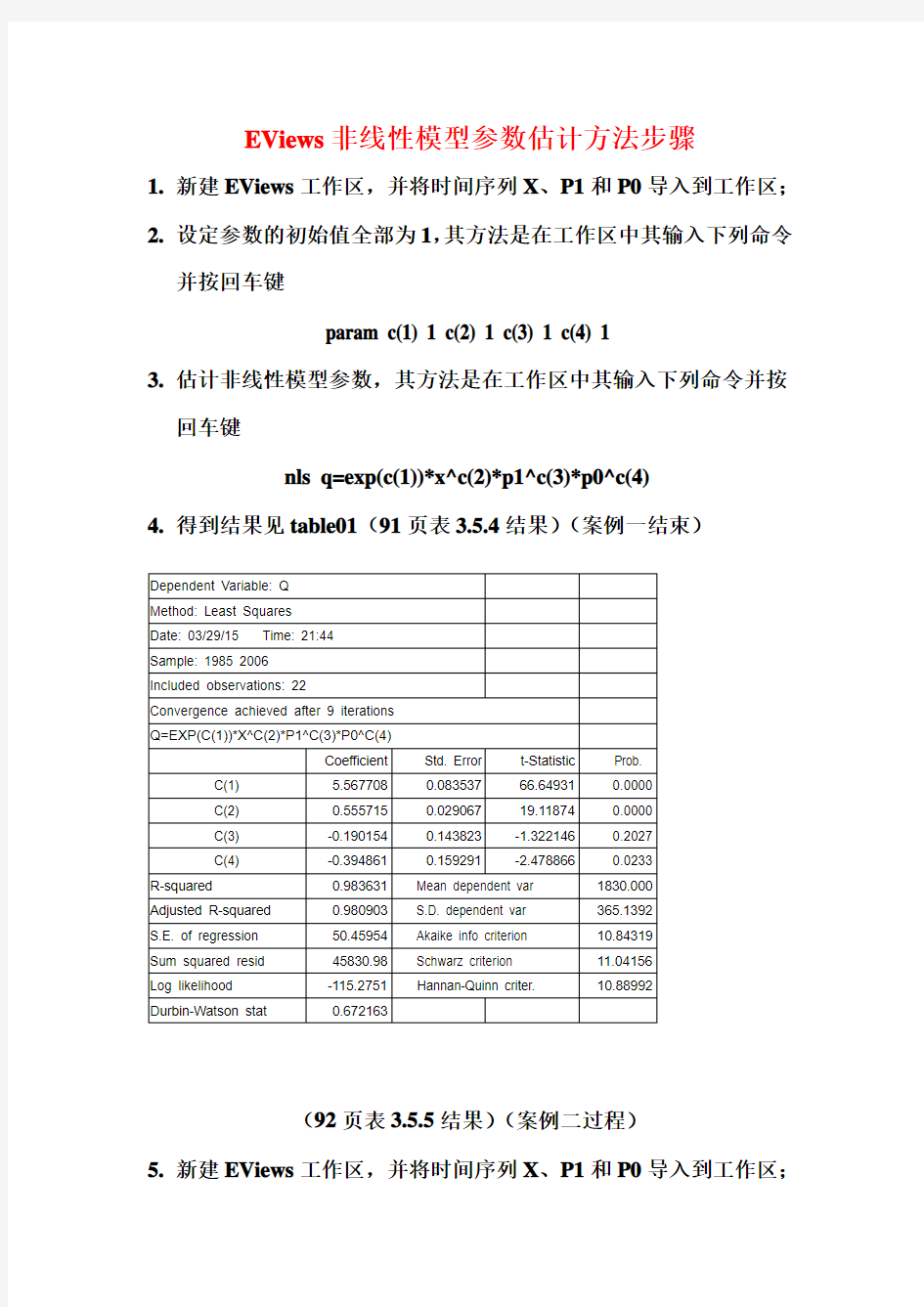 非线性模型参数估计方法步骤